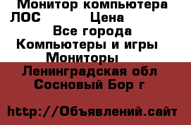 Монитор компьютера ЛОС 917Sw  › Цена ­ 1 000 - Все города Компьютеры и игры » Мониторы   . Ленинградская обл.,Сосновый Бор г.